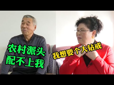 大妈相亲见面就谈钱，要工资还要钻戒，大爷：农村派头，拿不出手