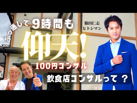 9時間ぶっ通し！神奈川 愛甲石田 「鮨処 酒主」にて篠田コンサル！感想　 #飲食店コンサルタント　#鮨処酒主　#篠田仁志　#ヒトシマン　#100円コンサル　 #飲食店応援