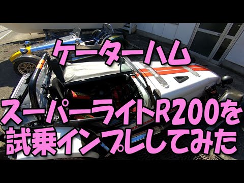 ケーターハム・スーパーライトR200を試乗インプレしてみた