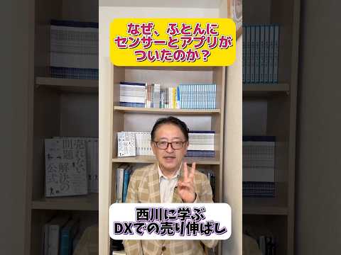 なぜ、ふとんの西川はマットレスにセンサーとアプリをつけたのか？売上を伸ばすマーケティングDXとは？　#マーケティング #マーケティング戦略 #dx