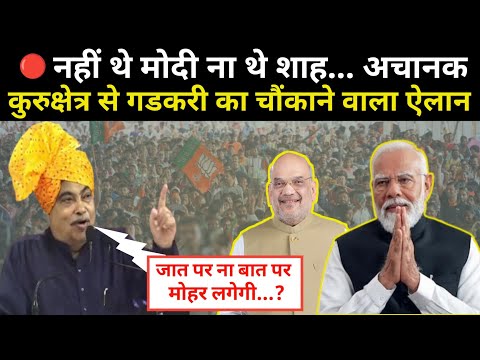 किसी को नहीं था ...पता Gadkari Modi-Shah के बिना kurukshetra Haryana ममें कर देंगे इतना तगड़ा ऐलान