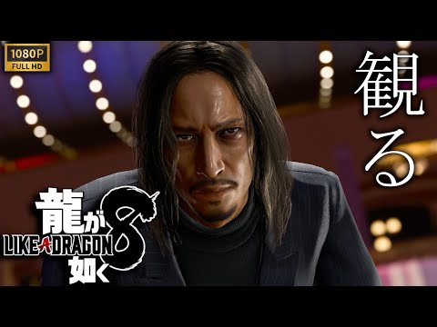 【観るゲーム】龍が如く８【中編 】/日本語音声・日本語字幕