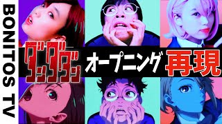 【ダンダダン】オープニング映像 再現してみた！Creepy Nuts「オトノケ」コスプレ Cosplay DAN DADAN TVアニメ  コミック ♥ -Bonitos TV- ♥