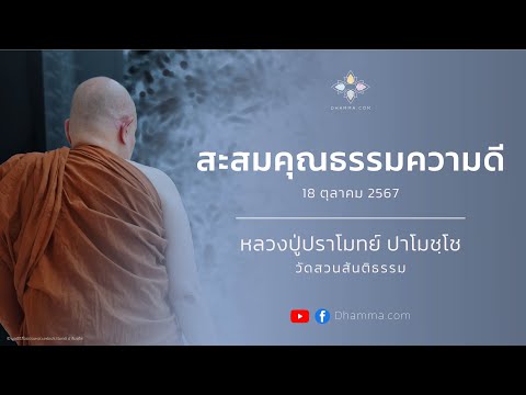 สะสมคุณธรรมความดี :: หลวงปู่ปราโมทย์ ปาโมชฺโช 18 ต.ค. 2567