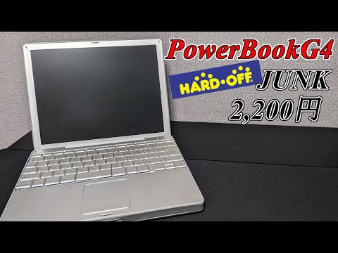 【Mac探索記】ジャンクなPowerBookG4が2,200円！動作確認の結果は？？