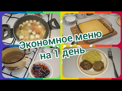 32. Экономное меню! Что приготовить на завтрак обед и ужин!