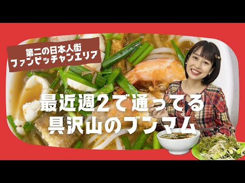 【最近週2で食べてる具沢山のブンマム】三上ナミのベトナム乱歩vol.267