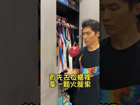 萬能老爸ep.2 衣櫃裡的火龍果