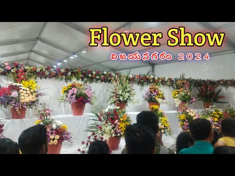 FLOWER SHOW  @vizianagaram utsav 2024 | విజయనగరం ఉత్సవాలు 2024