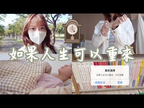 VLOG 假如人生能重來，你會如何過一天？｜恩琪N7