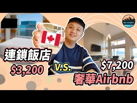 【RB美加之旅 #06】平價連鎖飯店 v.s. 奢華Airbnb！$4,000元價差真的值得嗎｜Sheraton Vancouver Wall Centre｜住宿｜美食｜旅遊