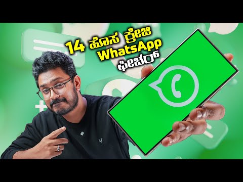 ಈ ಹೊಸ WhatsApp Features ಯಾರಿಗೂ ಗೊತ್ತಿರಲ್ಲ⚡Top 10 + New WhatsApp Features