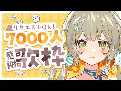 【#歌枠】CH登録7000人ありがとう🧸感謝のリクエストOK歌枠🩵【#karaoke】 ︴ #陽茅ほかほか︴ #UniVIRTUAL #新人Vtuber