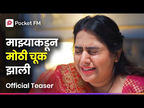 सत्य समोर आल्यावर काय होईल? | Aga Aai Arechcha | Official Teaser I Marathi | Pocket FM