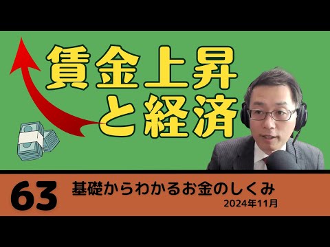 賃金上昇と経済｜第63回基礎からわかるお金のしくみZOOM勉強会2024年11月