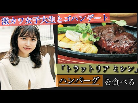 【激カワ女子とゴハンデート】早稲田大学4年、羽山 椋さんとハンバーグを食べる