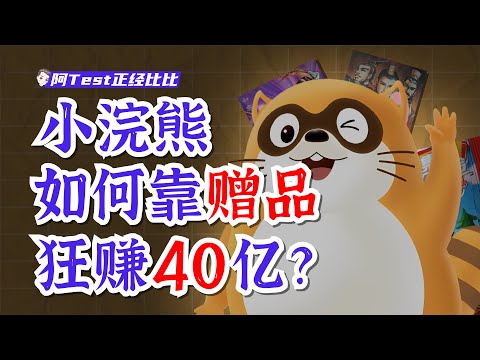 統一小浣熊憑5毛錢的乾脆面撈金40億，贏麻了的水滸卡【阿Test正經比比】