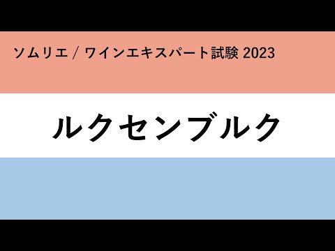 ルクセンブルク解説【ソムリエ試験・ワインエキスパート試験 2023】