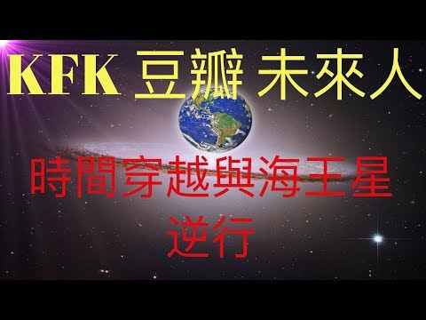 KFK2060豆瓣未來人的時間穿越可能與海王星逆行有關。揭示時間穿越的秘密 #KFK研究院