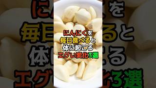 にんにくを毎日食べると体に起こるエグい変化　#健康 #医療 #雑学