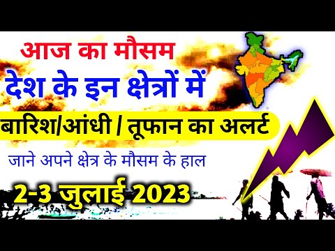 आज 2 जुलाई 2023 का मौसम | 2 July Weather News |#mausamsamachar|skymetweather |IMDweather|