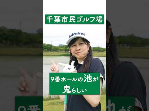 デカすぎて困っちゃう👺！？グリーン手前に要注意⚠️/ゴルフ大好きOLの休日ルーティーン〜千葉市民ゴルフ場の場合〜 #gdo #golf #ゴルフ女子 #ゴルフ大好き