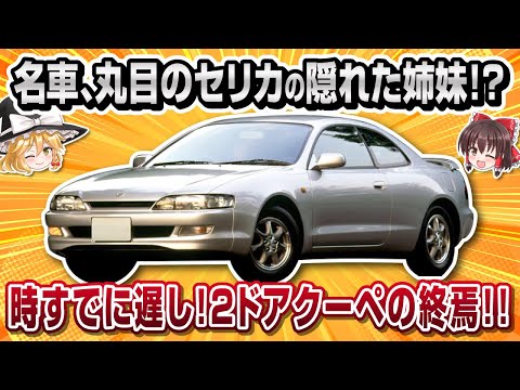 【珍車】6代目セリカの知られざる姉妹車！？トヨタ・カレン【ゆっくり解説】