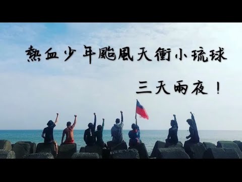 颱風天我們在小琉球三天兩夜｜自由潜水｜竹倫vlog｜純屬好玩