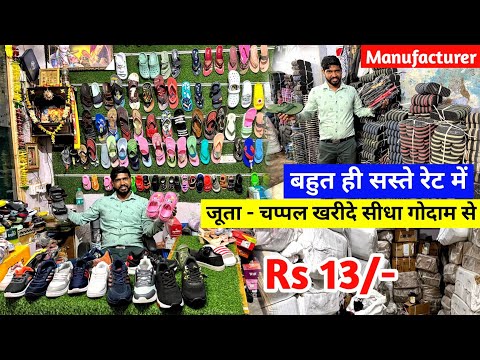 Footwear Manufacturer | सभी तरह के जूता चप्पल मात्र ₹13 से शुरू | Shoes, Slippers, Sandals, Chappal