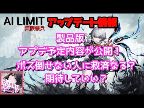 【AI LIMIT 無限機兵】製品版のアップデート情報【女性実況】終末ダークファンタジー/ソウルライクア/クションRPG/PS5