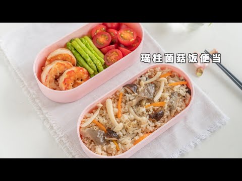 瑶柱菌菇饭便当 How to make seafood mushroom rice lunchbox