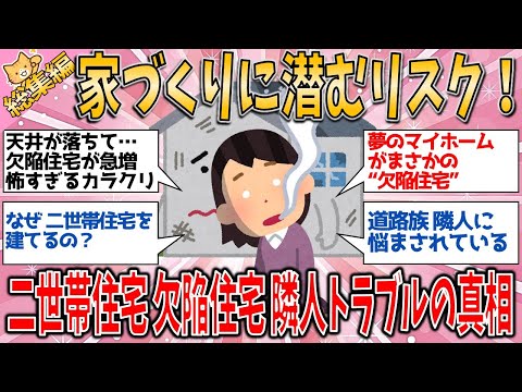 【有益スレ】総集編家づくりに潜むリスク！ガルちゃん民 二世帯住宅、欠陥住宅、隣人トラブルの真相を語るエピソード4選【ゆっくりガルちゃん解説】