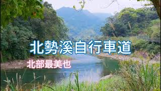 北勢溪自行車道｜自然生態與人文｜終點處攔砂壩 / 魚梯｜曾被譽為北部最美的自行車道｜散步很輕鬆