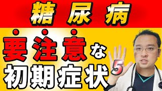 【糖尿病】絶対放置してはいけない初期症状５選