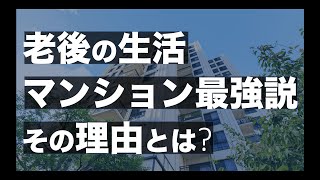 老後の生活、マンションが最適すぎる話。