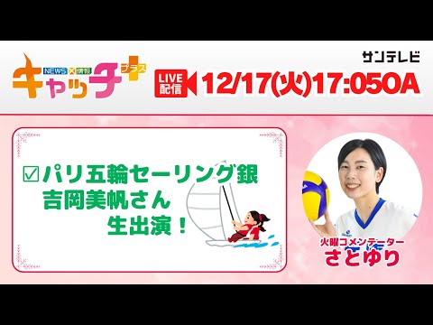 【▽パリ五輪セーリング銀の吉岡美帆さん生出演！⛵🥈】キャッチ＋（12月17日火曜日）