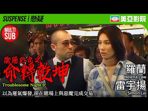 Troublesome Night 9 (陰陽路九之命轉乾坤)｜Helena Law、Ken Wong、Maggie Cheung、Wayne Lai｜美亞影院 Cinema Mei Ah