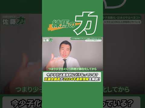 少子化のリアルをお伝えします #練馬区 #佐藤力 #区議会議員 #少子化問題 #少子化対策 #少子高齢化