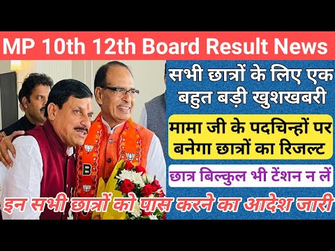 सभी छात्रों को पास करने का आदेश जारी/mp board exam news 2024/mp board exam news 2023-24 today/mpbse