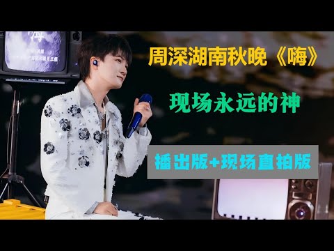 周深神级献唱！湖南秋晚《嗨》，播出+现场直拍版，又探月了！Charlie Zhou Shen#周深 #charlie #zhoushen #song #singer #cover #翻唱