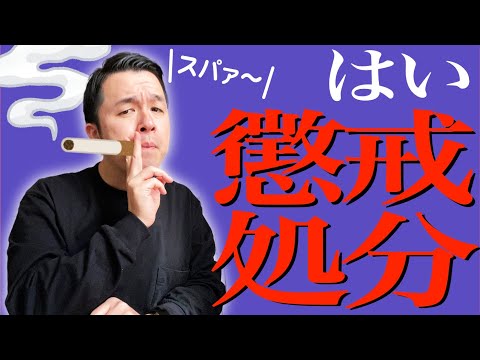 教師が学校外でもタバコ吸ったら即アウトな訳