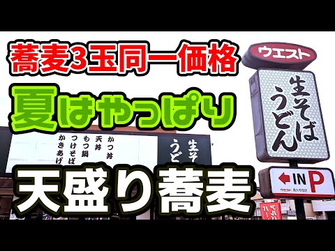 ウエスト生そば【福岡県大牟田市】そば３玉まで同一価格最高の天盛り蕎麦