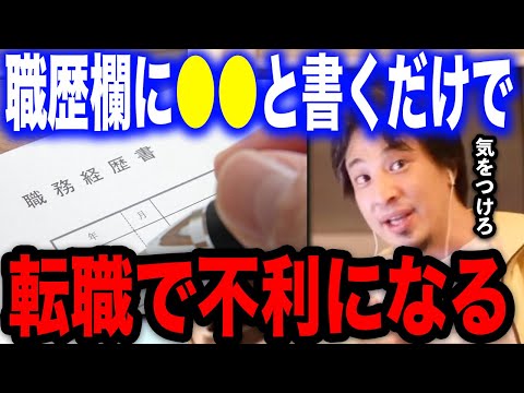 【ひろゆき】履歴書の職歴欄に●●だけは絶対書くな。残念ながら転職が難しくなってほぼ採用されなくなります…【切り抜き 論破 就活 キャリア パチンコ 反社 経歴 正社員 パチ屋 hiroyuki】