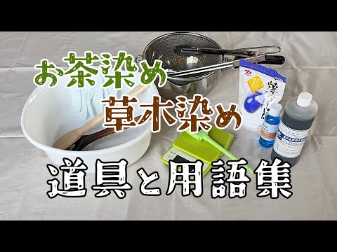 お茶染めや草木染めに必要な道具と用語集／お茶で染める episode 5