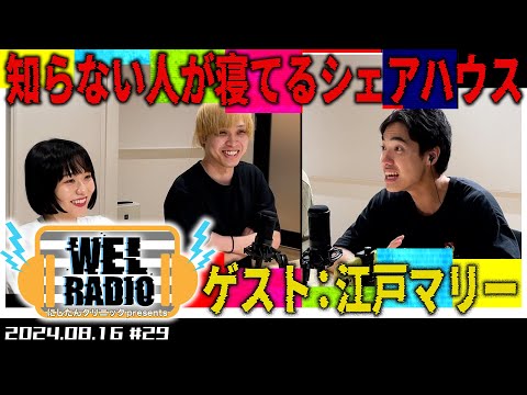 WELRADIO「知らない人が寝てるシェアハウス」 【ゲスト:江戸マリー】#29