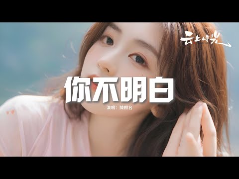 陳麒名 - 你不明白『你不明白 在深夜裡 我留下的眼淚，這本應該 是兩個人 都負擔的心碎，我一直在一直猜 讓自己尖銳，才能把這些擺脫。』【動態歌詞MV】