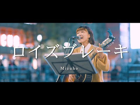 ロイズブレーキ - Mizuho  /  in 新宿路上ライブ