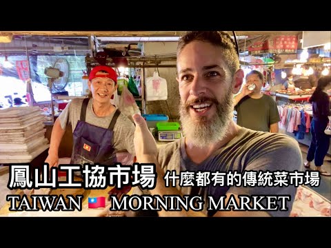 VERY BUSY 🇹🇼 TRADITIONAL MORNING MARKET 跟我一起逛熱鬧的台灣傳統菜市場