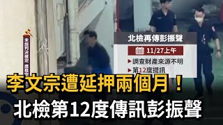 李文宗遭延押兩個月！　北檢第12度傳訊彭振聲－民視新聞