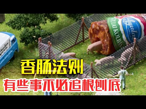 什么是【香肠法则】|20分钟了解香肠法则|将复杂问题分解成若干个小问题，并逐个解决的方法#人生智慧#好書推薦#人性#经典传奇#每天读本书#读书笔记#读后感